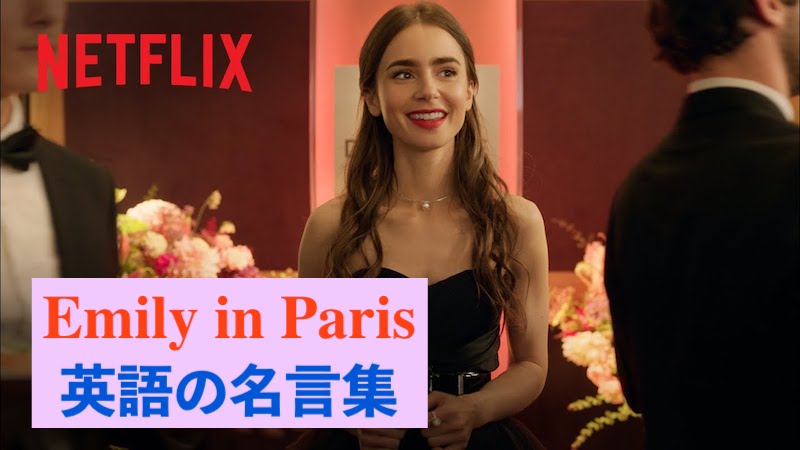 Netflixドラマ エミリーパリへ行く セリフから学ぶ英語 Ray Of Sunshine レイちゃんのアメリカトレンド情報